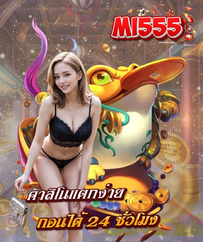 mi555 ทางเข้า